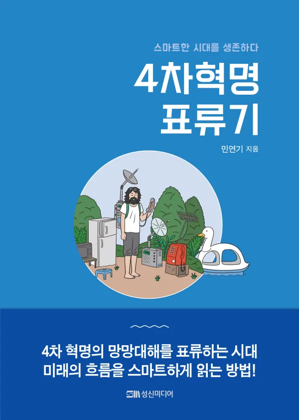 4차혁명 표류기 표지