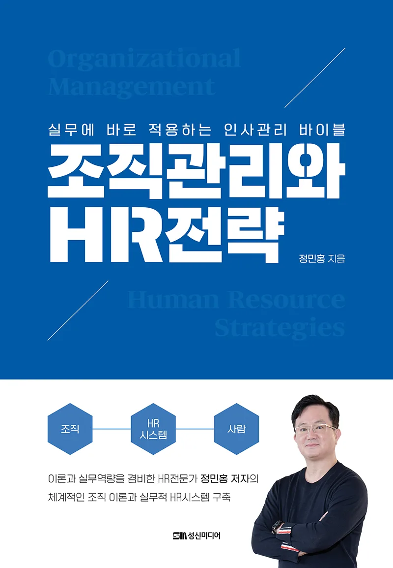 조직관리와 HR전략 표지