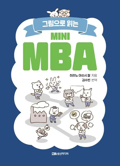그림으로 읽는 미니 MBA 표지