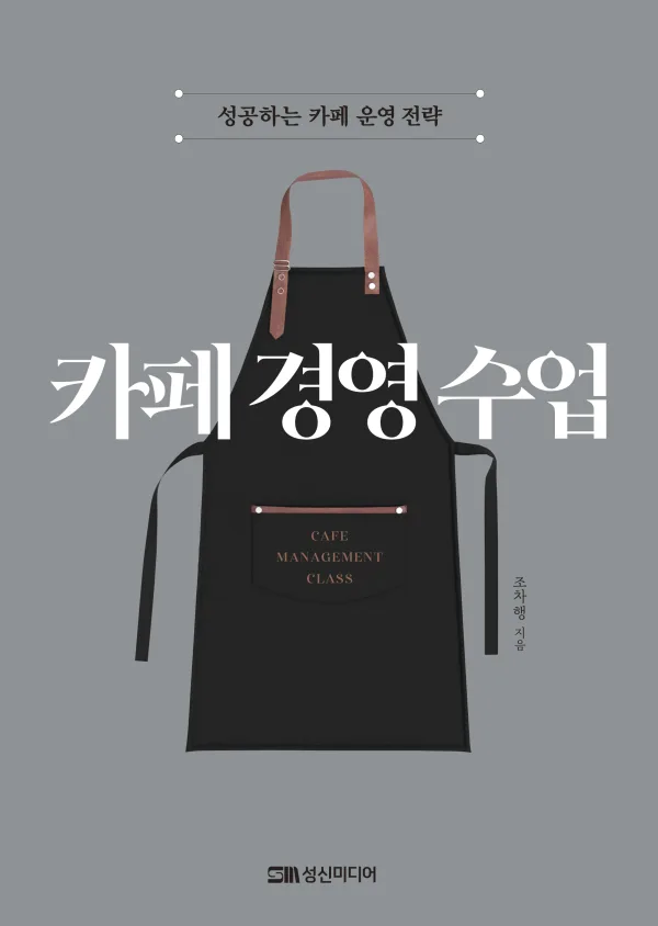 카페 경영 수업 표지