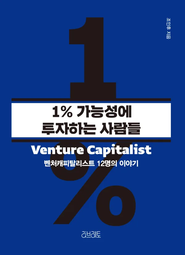 1% 가능성에 투자하는 사람들 표지