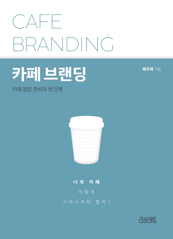 카페 브랜딩 표지