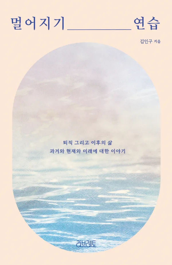 멀어지기 연습 표지