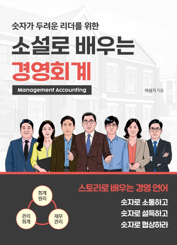 소설로 배우는 경영회계 표지