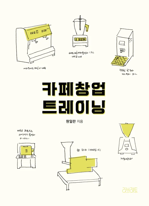 카페 창업 트레이닝 표지