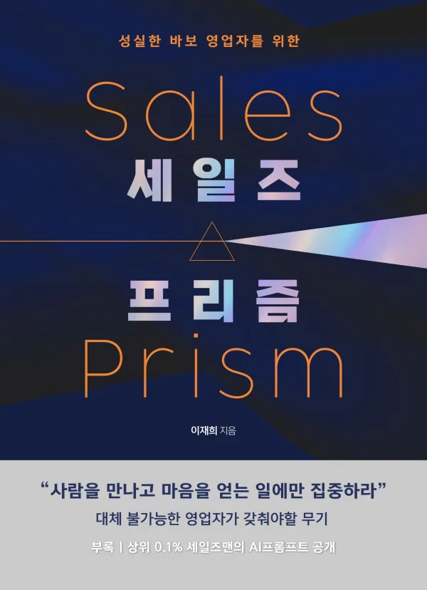 세일즈 프리즘 표지