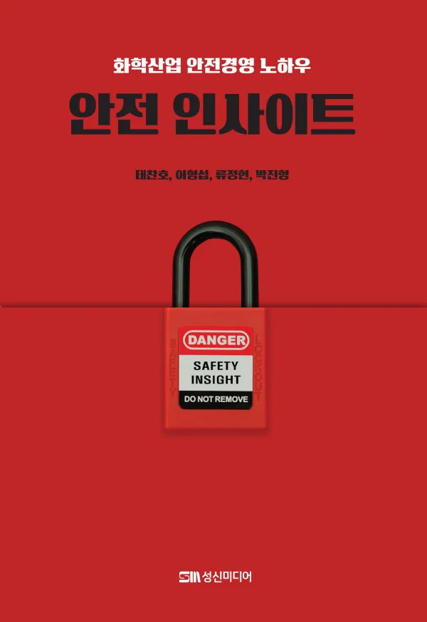 안전 인사이트 표지