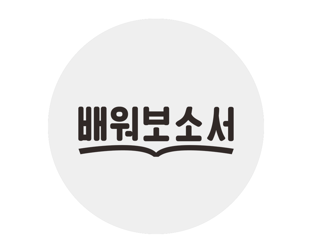 배워보소서