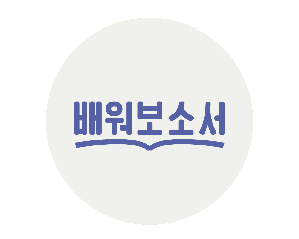 배워보소서